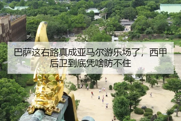 巴萨这右路真成亚马尔游乐场了，西甲后卫到底凭啥防不住（kaiyun）