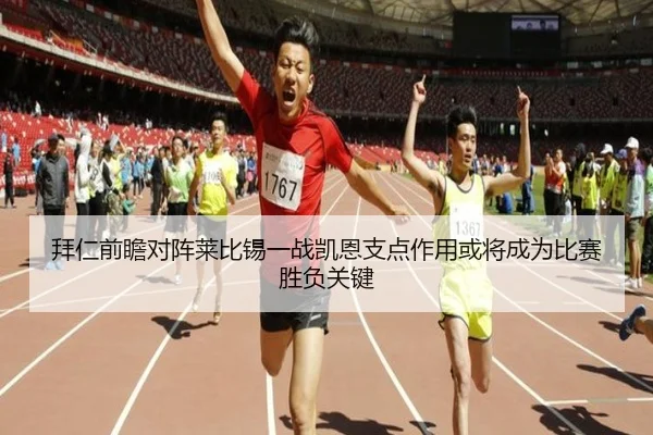 拜仁前瞻对阵莱比锡一战凯恩支点作用或将成为比赛胜负关键（kaiyun）