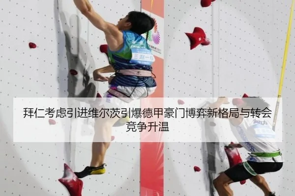 拜仁考虑引进维尔茨引爆德甲豪门博弈新格局与转会竞争升温