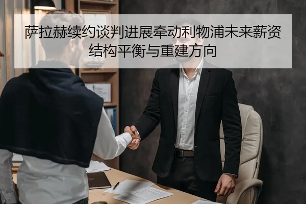 萨拉赫续约谈判进展牵动利物浦未来薪资结构平衡与重建方向