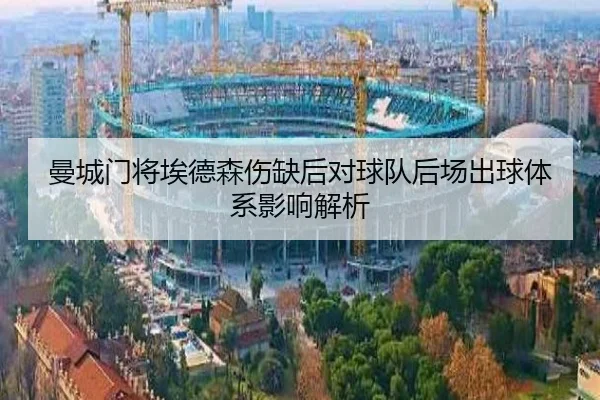曼城门将埃德森伤缺后对球队后场出球体系影响解析