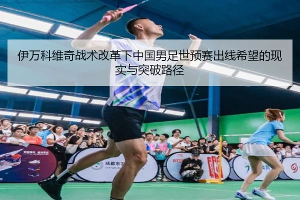 伊万科维奇战术改革下中国男足世预赛出线希望的现实与突破路径
