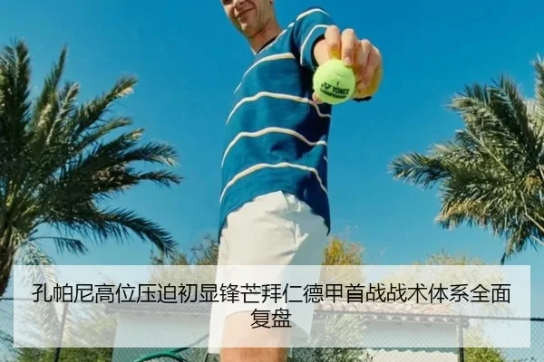 孔帕尼高位压迫初显锋芒拜仁德甲首战战术体系全面复盘