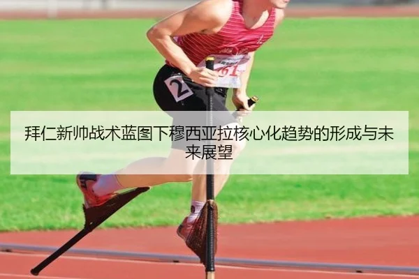 拜仁新帅战术蓝图下穆西亚拉核心化趋势的形成与未来展望