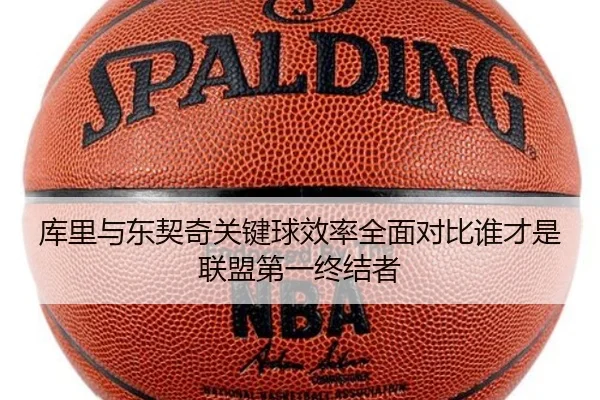 库里与东契奇关键球效率全面对比谁才是联盟第一终结者