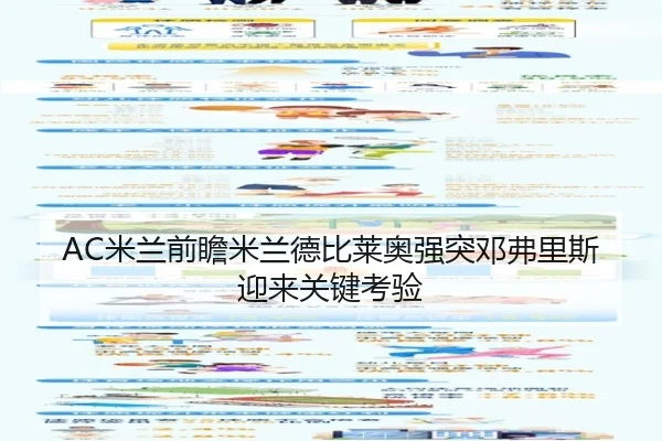 AC米兰前瞻米兰德比莱奥强突邓弗里斯迎来关键考验