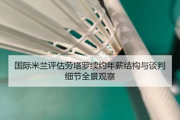 国际米兰评估劳塔罗续约年薪结构与谈判细节全景观察