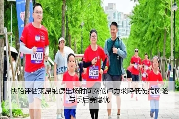 快船评估莱昂纳德出场时间泰伦卢力求降低伤病风险与季后赛隐忧